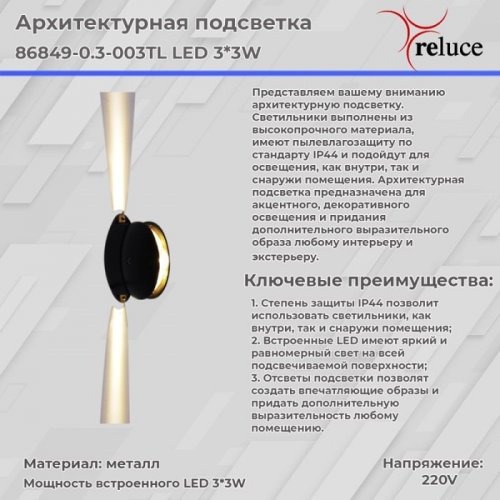 Архитектурная подсветка Reluce 86849-0.3-003TL LED3*3W BK Архитектурная подсветка Reluce 86849-0.3-003TL LED3*3W BK