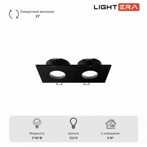 Встраиваемый светильник LIGHTERA МУН LE204RL-2B