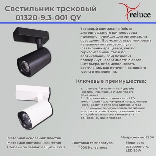 Трековый светильник Reluce 01320-9.3-001QY LED20W WT Трековый светильник Reluce 01320-9.3-001QY LED20W WT