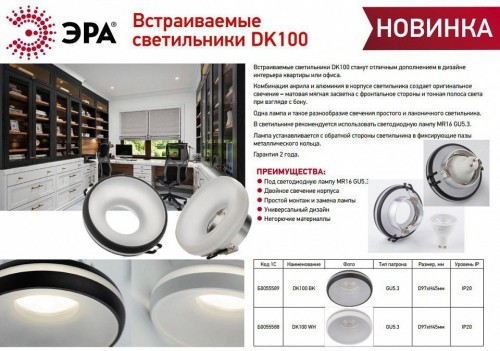 Встраиваемый светильник Эра DK100 WH Б0055588