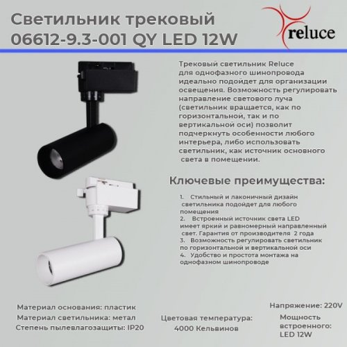 Трековый светильник Reluce 06612-9.3-001QY LED12W WT