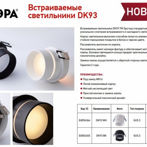 Встраиваемый светильник Эра DK 93 WH Б0054364