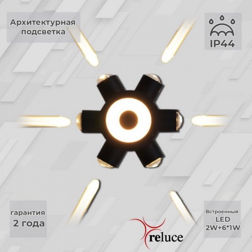 Архитектурная подсветка Reluce 86973-9.2-007U LED2W+6*1W BK Архитектурная подсветка Reluce 86973-9.2-007U LED2W+6*1W BK