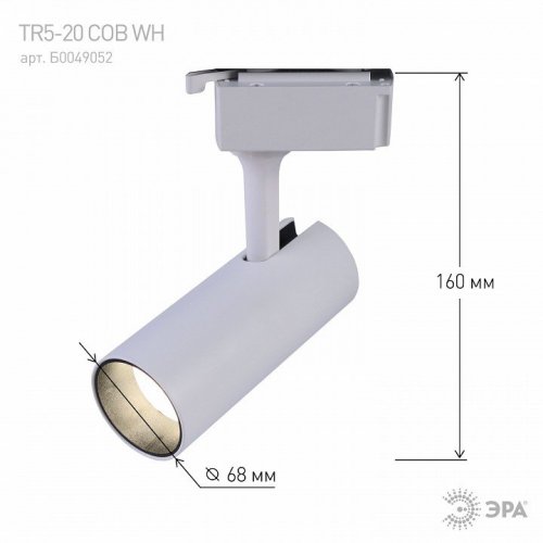 Трековый светодиодный светильник ЭРА TR5-20 COB WH Б0049052