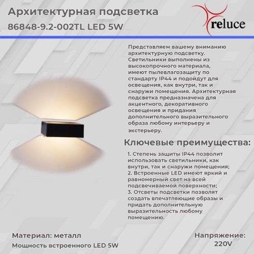 Архитектурная подсветка Reluce 86848-9.2-002TL LED5W BK Архитектурная подсветка Reluce 86848-9.2-002TL LED5W BK
