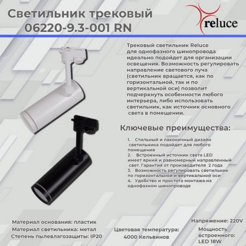 Трековый светильник Reluce 06220-9.3-001RN LED18W WT Трековый светильник Reluce 06220-9.3-001RN LED18W WT