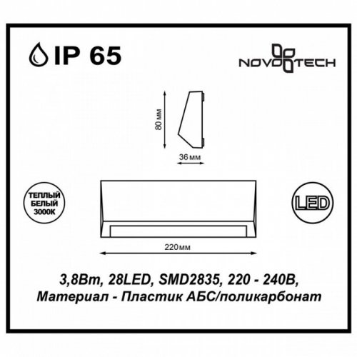 Уличный светодиодный настенный светильник Novotech Kaimas 357418