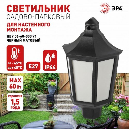 Настенный фонарь ЭРА уличный НБУ 06-60-003 У1 черный мат.