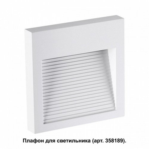 Плафон Novotech Muro 358191