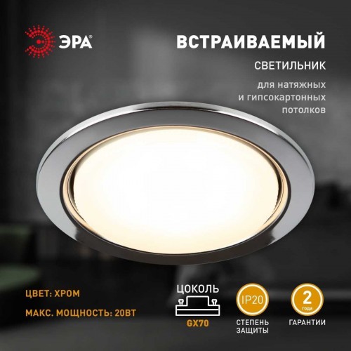 Светильник встраиваемый ЭРА ST70 CH под лампу GX70 хром Б0066257