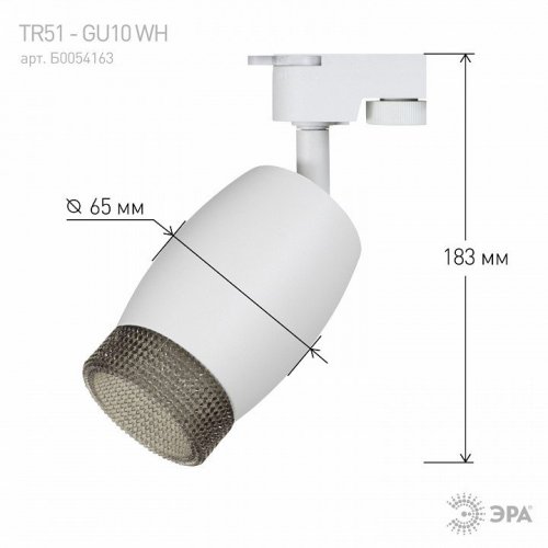 Трековый светильник ЭРА TR51 - GU10 WH
