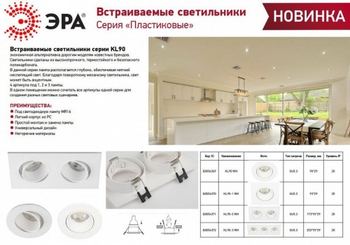 Встраиваемый светильник Эра KL90 WH Б0054372