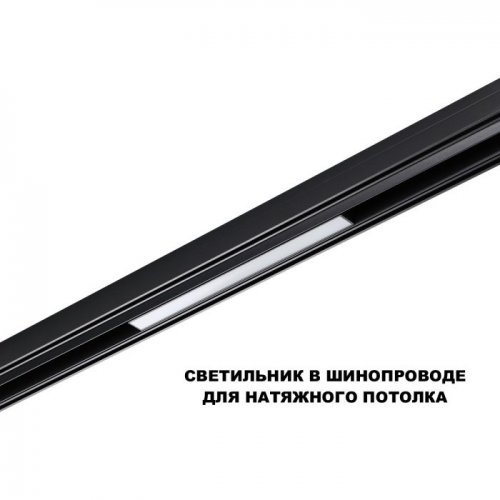 Трековый светильник Novotech Flum 359629