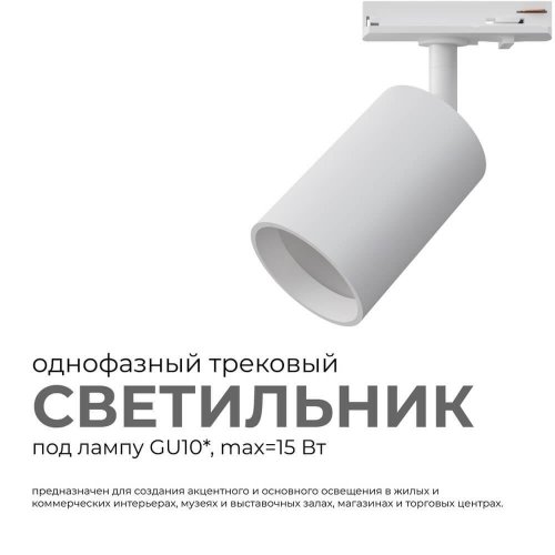 Трековый светильник Apeyron 16-71 Трековый светильник Apeyron 16-71