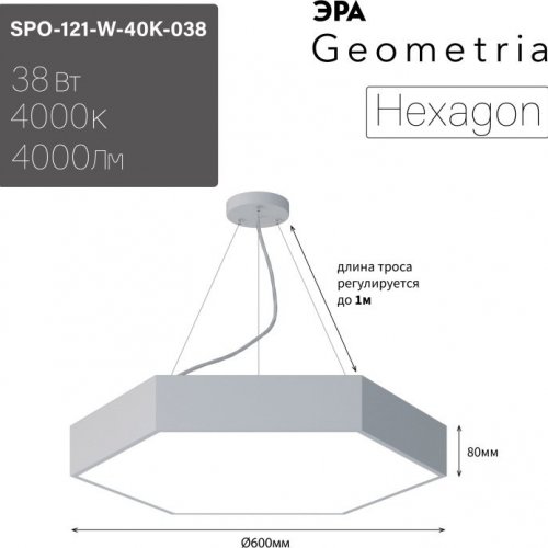Подвесной светодиодный светильник Geometria ЭРА Hexagon SPO-121-W-40K-038 38Вт 4000К белый Б0050550 Подвесной светодиодный светильник Geometria ЭРА Hexagon SPO-121-W-40K-038 38Вт 4000К белый Б0050550