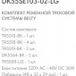 Комплект трековый Denkirs Belty SET DK55SET03-02-LG