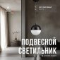 Подвесной светильник Lucia Tucci Violino Violino E 1.3.P1 BW