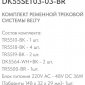Комплект трековый Denkirs Belty SET DK55SET03-03-BR