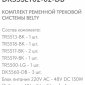 Комплект трековый Denkirs Belty SET DK55SET02-02-DB