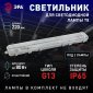 Светильник ЭРА SPP-102-0-002-120 под 2 светодиодные лампы T8 G13 2x1276 Б0052438