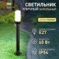 Садово-парковый светильник ЭРА «Поллар» НТУ 01-60-012 напольный черный IP54 Е27 max60Вт h840мм Б0057491