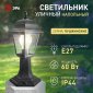 Наземный низкий светильник Эра  НТУ 04-60-001 черный