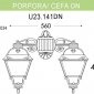 Настенный фонарь уличный Fumagalli Cefa U23.141.000.BXF1RDN