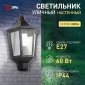 Настенный фонарь ЭРА уличный НБУ 06-60-003 У1 черный прозр.