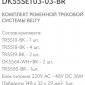 Комплект трековый Denkirs Belty SET DK55SET03-03-BR
