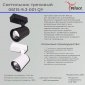 Трековый светильник Reluce 06115-9.3-001QY LED15W WT