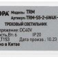 Накладной светильник Эра  TRM-S5-2-6W4K-WH