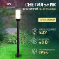 Садово-парковый светильник ЭРА «Поллар» НТУ 01-60-013 напольный черный IP54 Е27 max60Вт h1040мм Б0057492