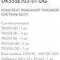 Комплект трековый Denkirs Belty SET DK55SET03-01-DG